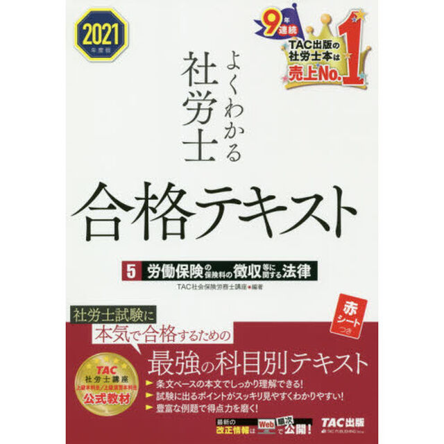 よくわかる社労士合格テキスト　２０２１年度版５「労働保険の保険料の徴収等に関する法律」