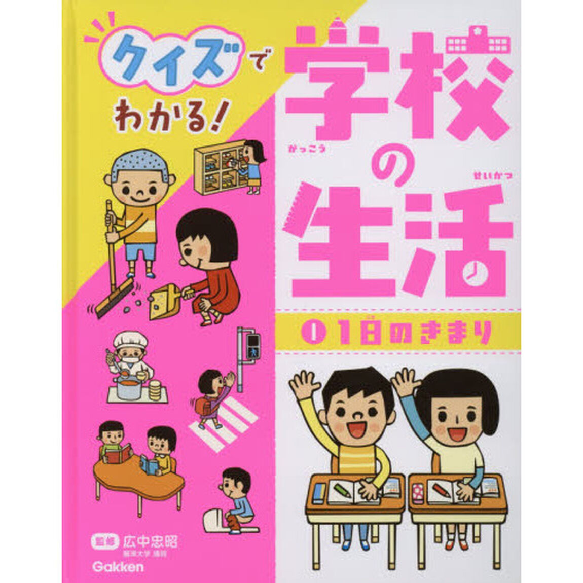 クイズでわかる！学校の生活　１「１日のきまり　登下校・授業中・トイレ・給食・掃除・図書室・休み時間ほか」