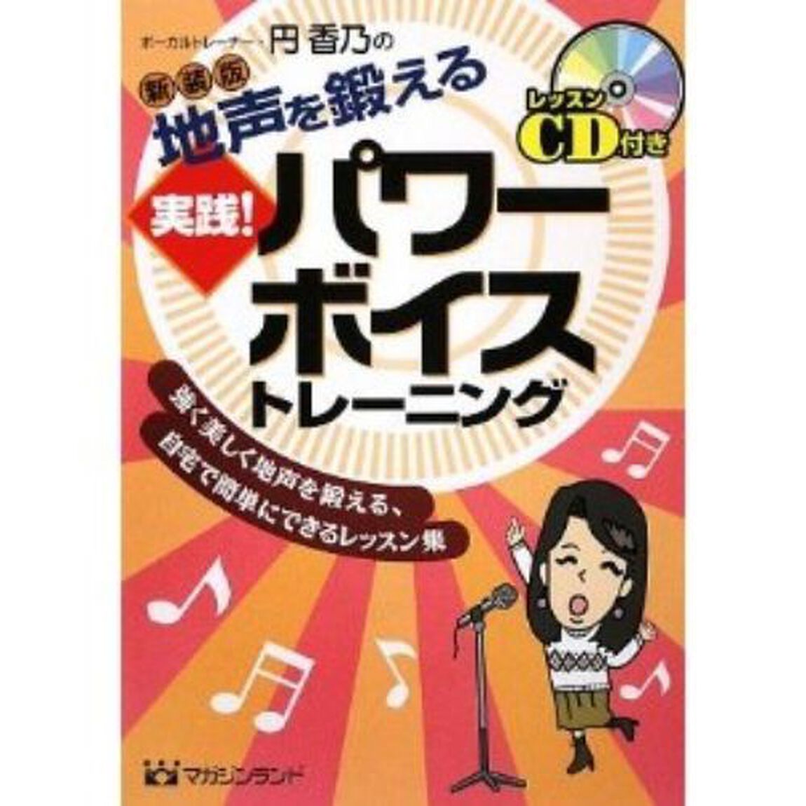地声を鍛える実践!パワーボイストレーニング