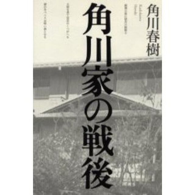 角川家の戦後
