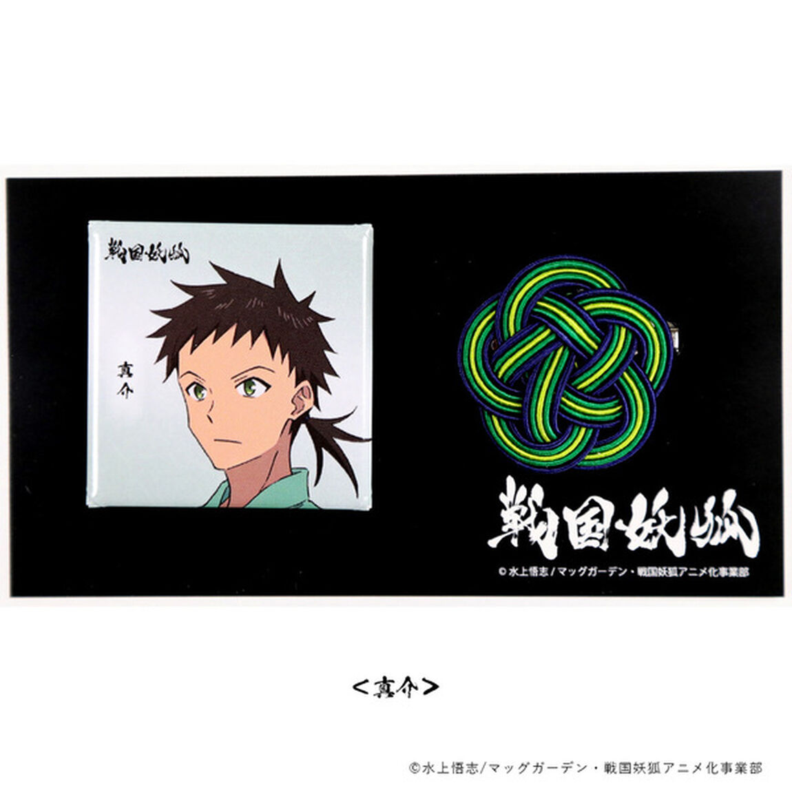 「戦国妖狐」　缶バッジ＆梅ブローチセット　真介