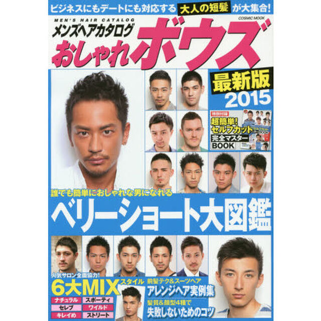 メンズヘアカタログおしゃれボウズ　最新版２０１５「絶対モテる！大人の最新ボウズ２００」