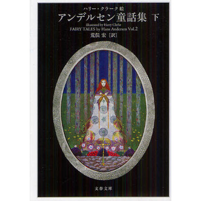 アンデルセン童話集　下