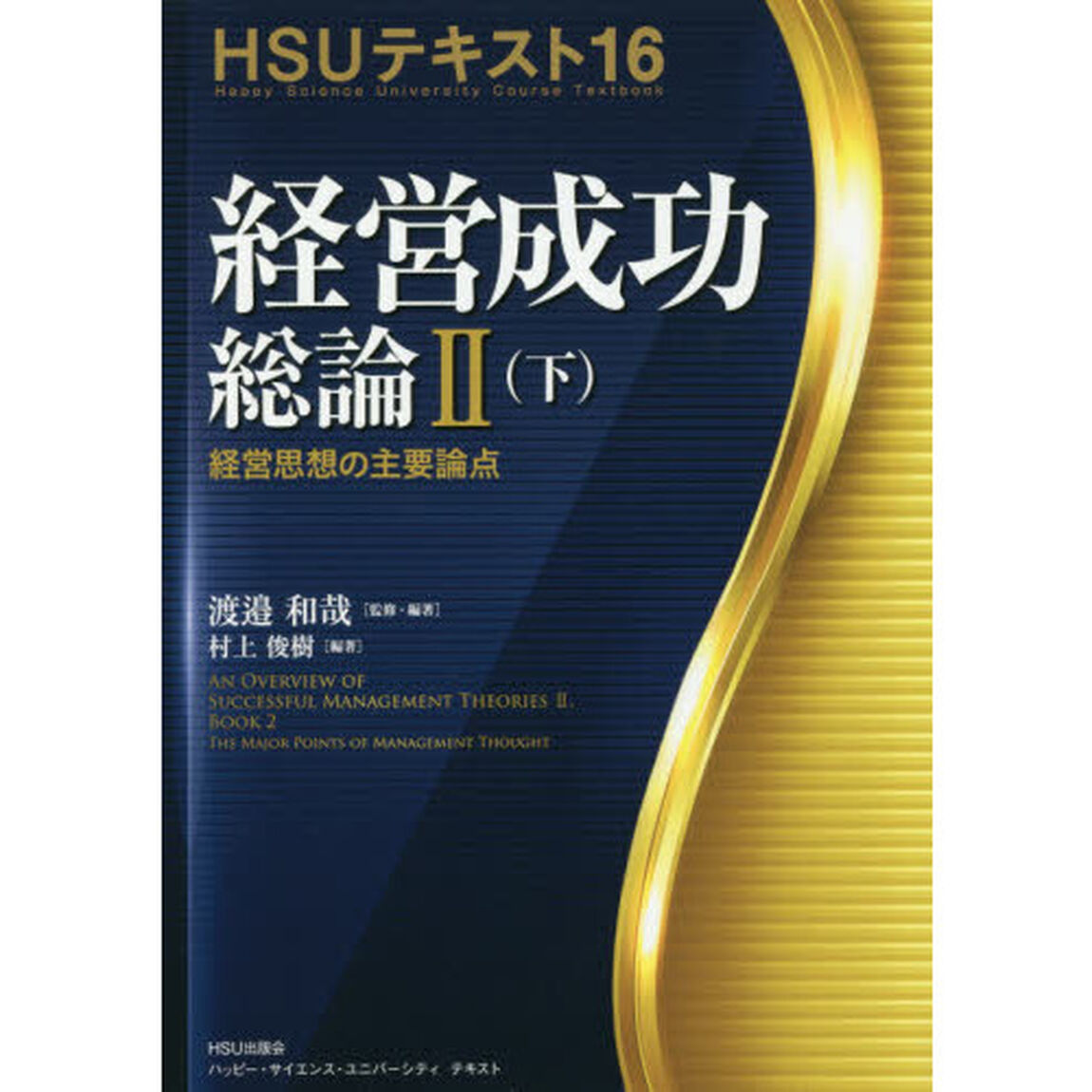 経営成功総論　２下「経営思想の主要論点」