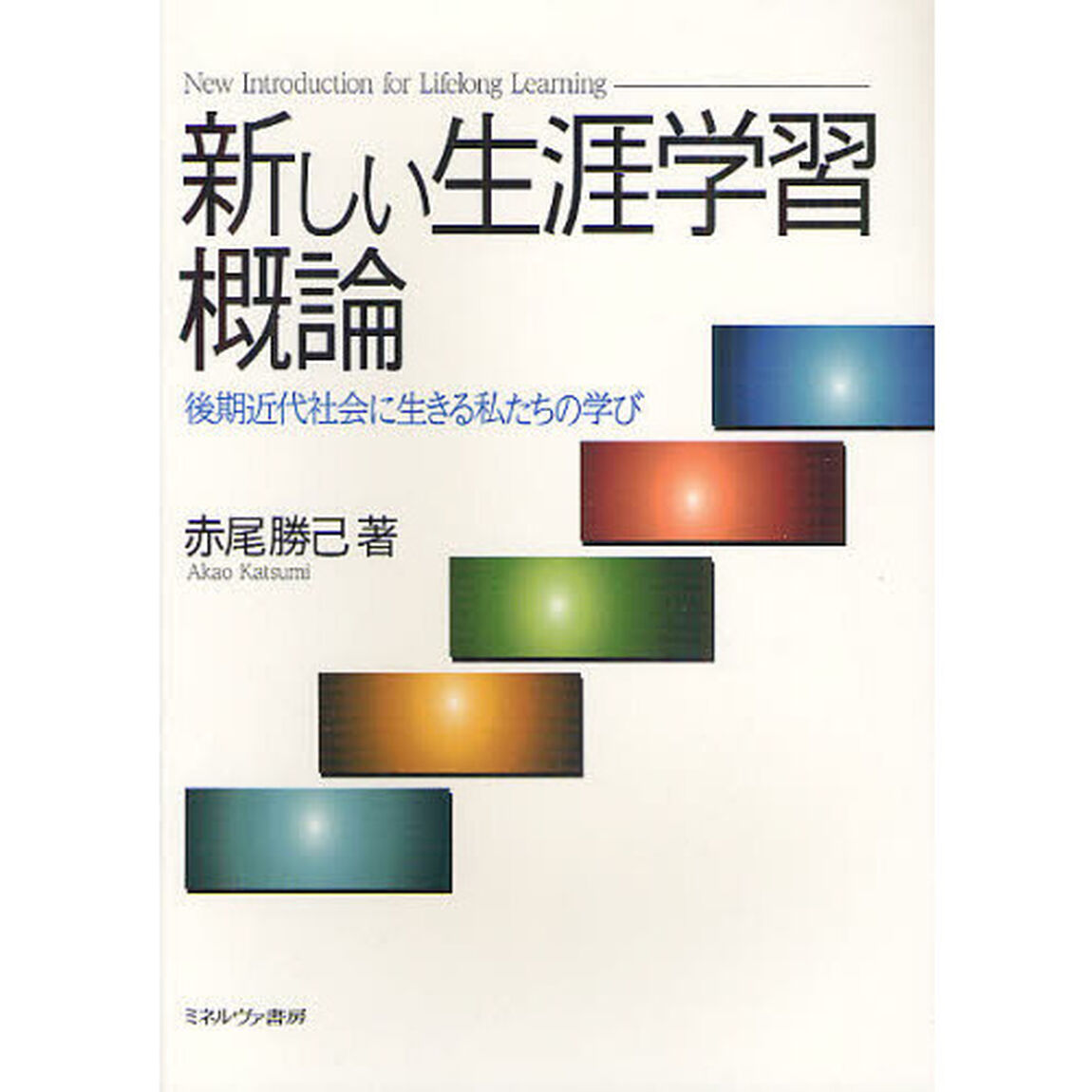 新しい生涯学習概論－後期近代社会に生きる