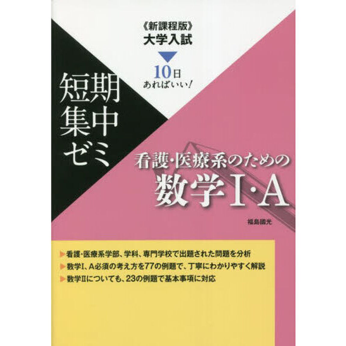 看護・医療系のための数学１・Ａ　１０日あればいい！　〔２０２３〕「新課程版」