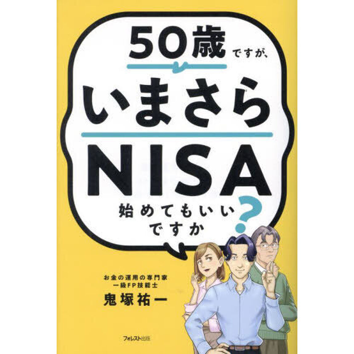 ５０歳ですが、いまさらＮＩＳＡ始めてもいいですか？