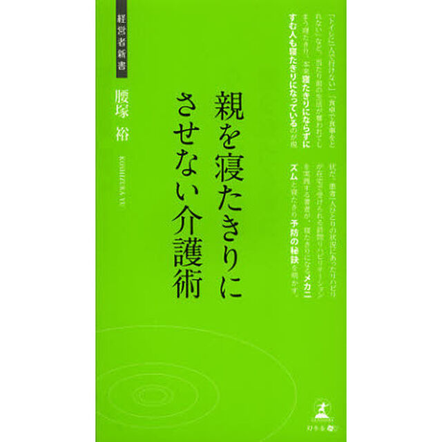 親を寝たきりにさせない介護術　在宅医療とリハビリテーション
