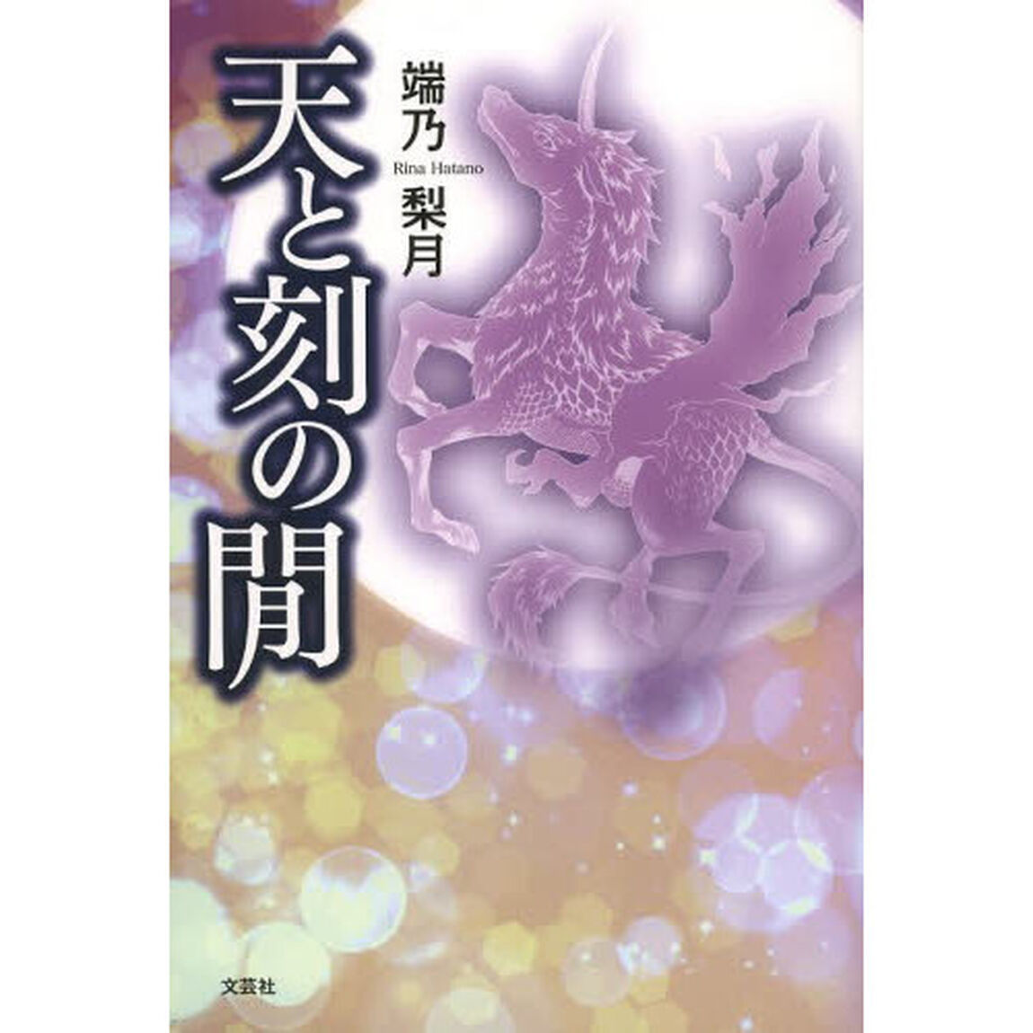 天（そら）と刻（とき）の間