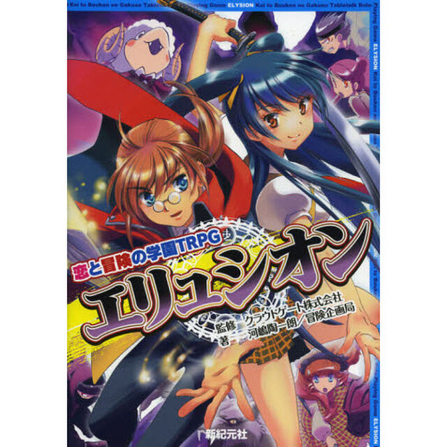 恋と冒険の学園ＴＲＰＧエリュシオン