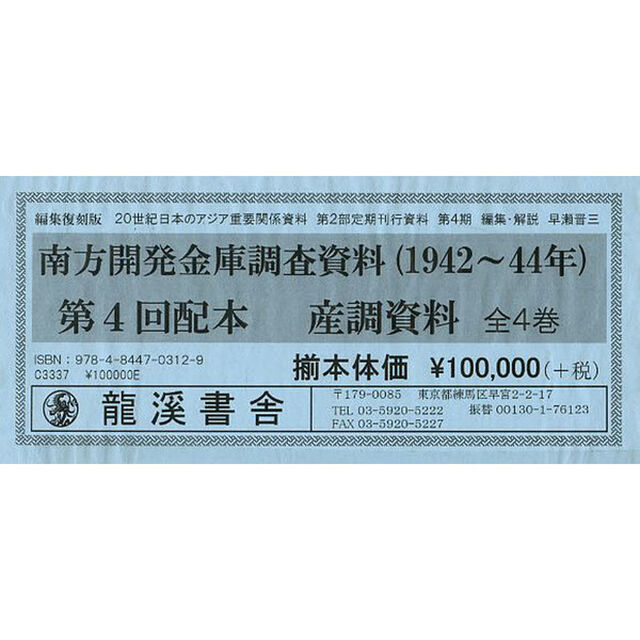 ２０世紀日本のアジア関係重要研究資料　第２部　定期刊行資料　第４期　南方開発金庫調査資料〈１９４２〜４４年〉　産調資料　４巻セット