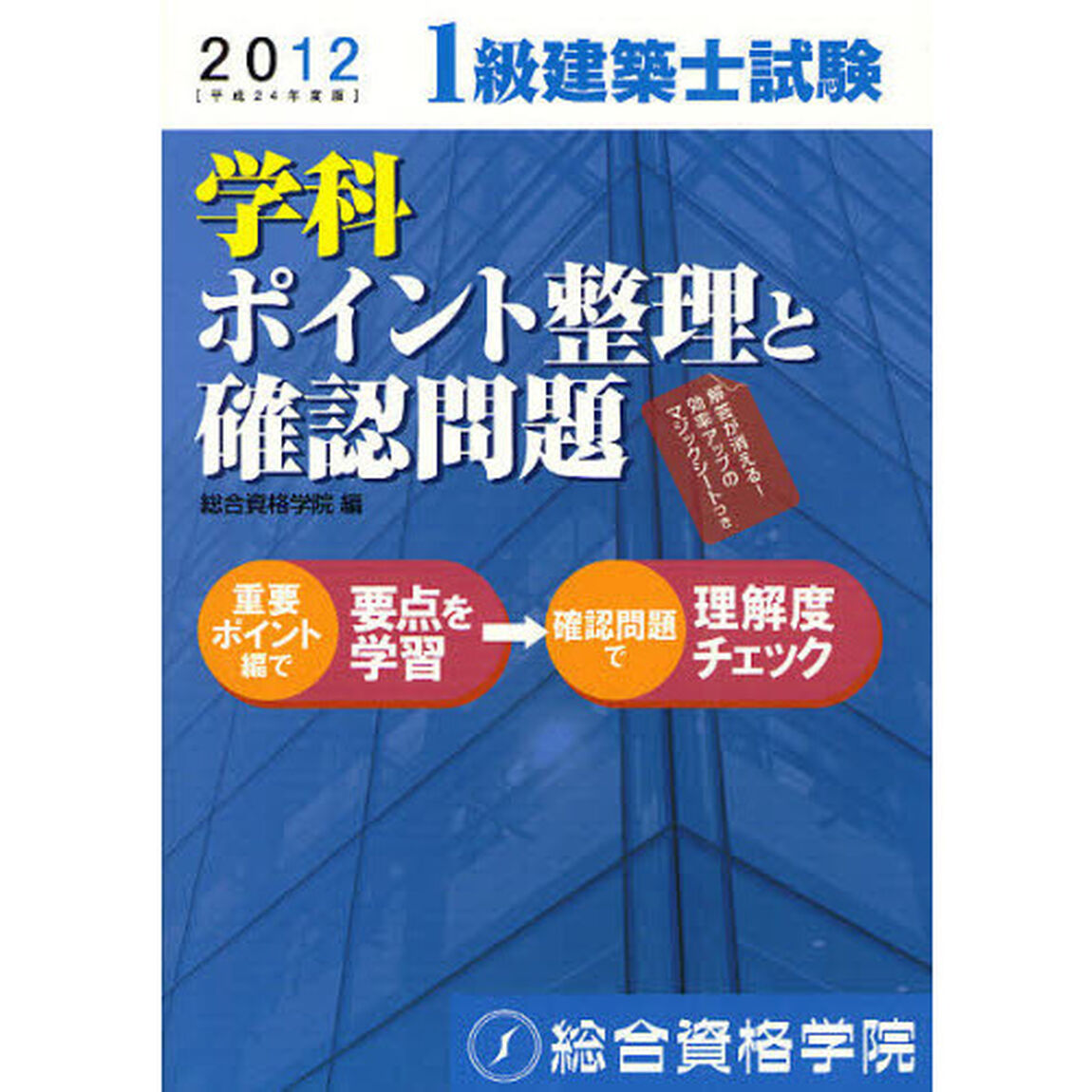 １級建築士試験学科ポイント整理と確認問題　平成２４年度版