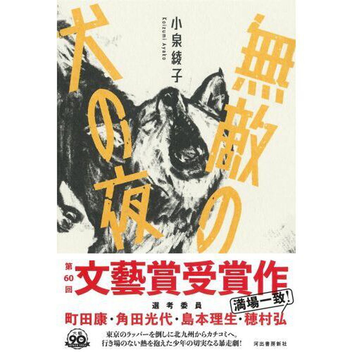 無敵の犬の夜