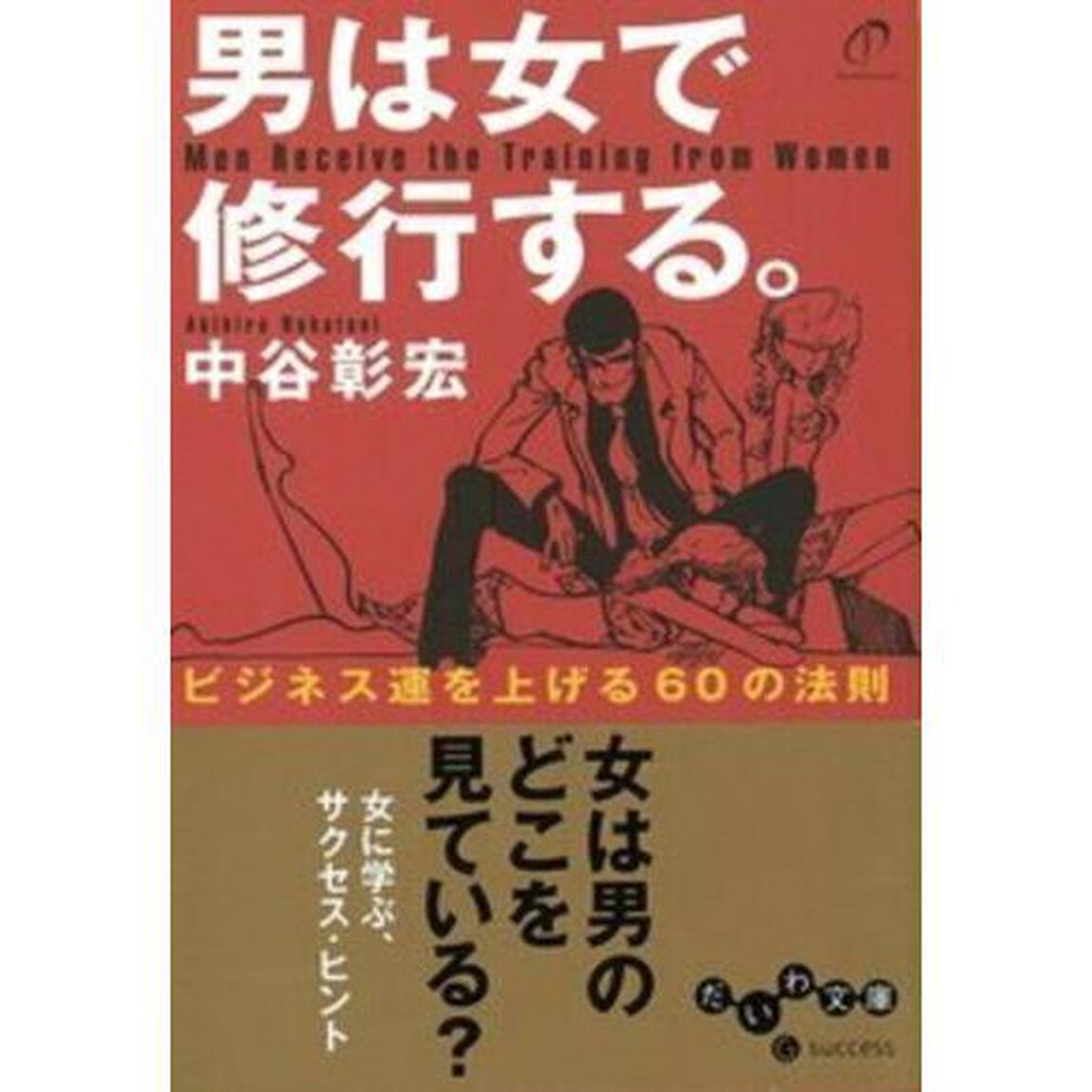 男は女で修行する。　ビジネス運を上げる６０の法則