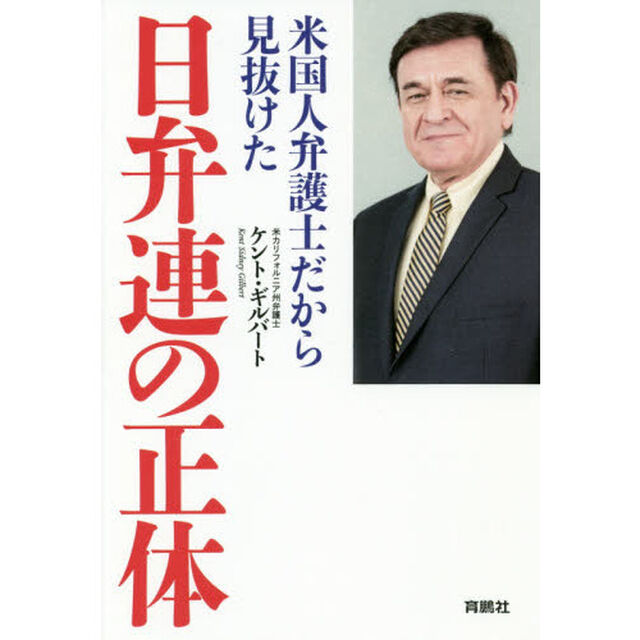米国人弁護士だから見抜けた日弁連の正体