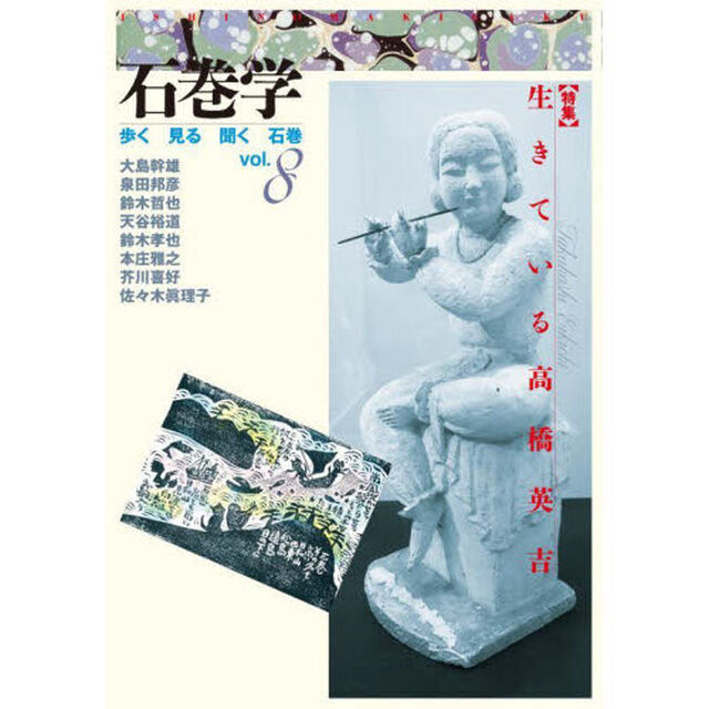 石巻学　歩く見る聞く石巻　ｖｏｌ．８「〈特集〉生きている高橋英吉」