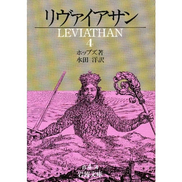 リヴァイアサン　４
