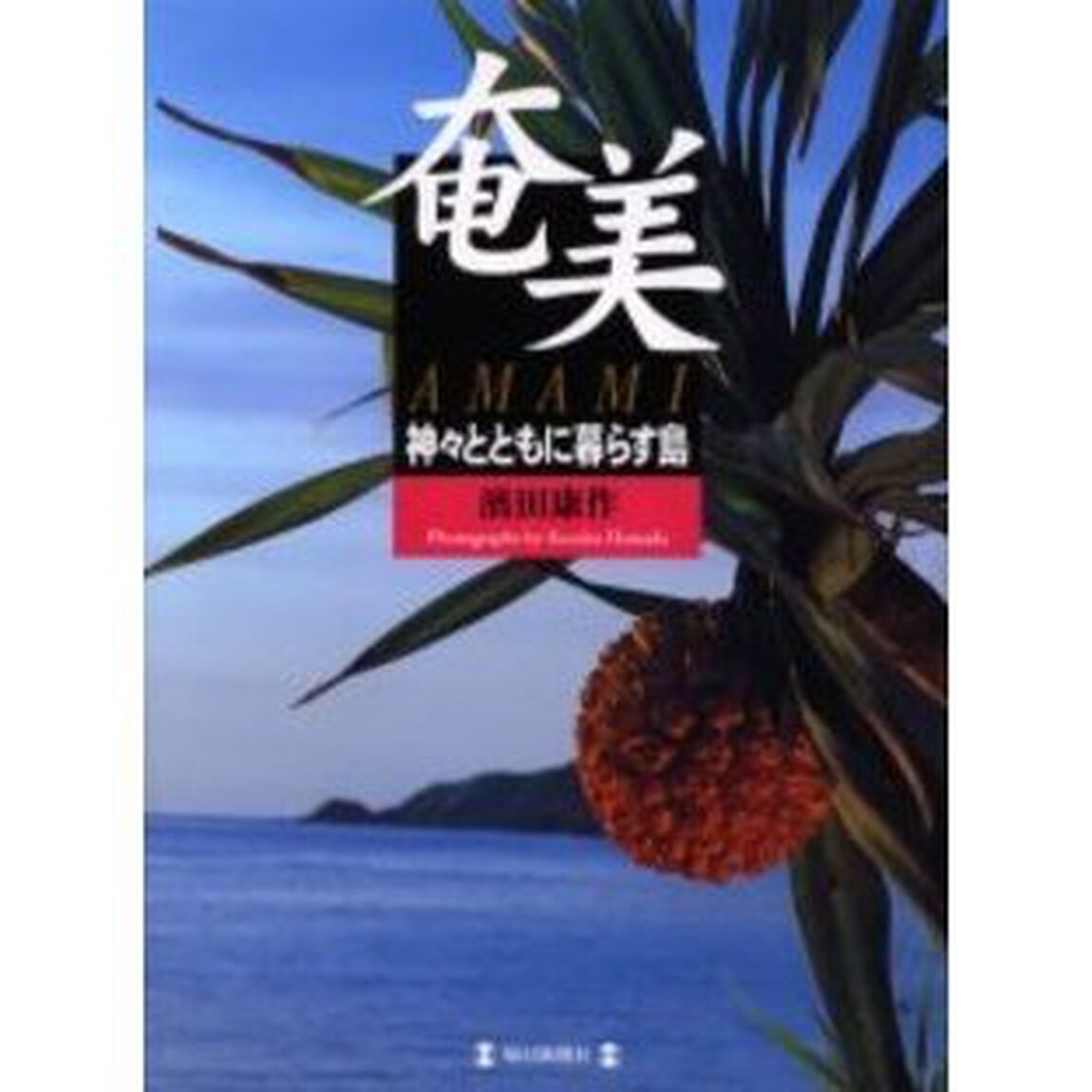 奄美　神々とともに暮らす島