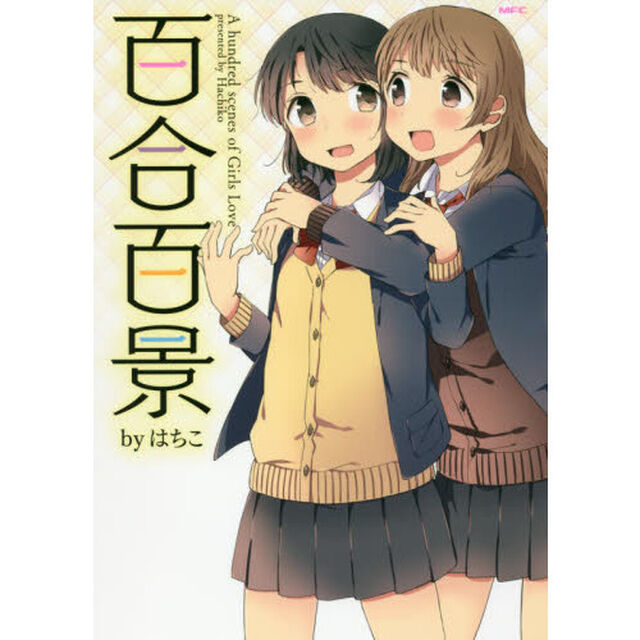 百合百景