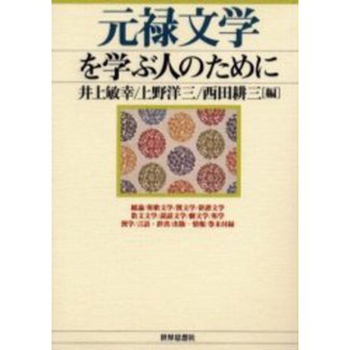 元禄文学を学ぶ人のために