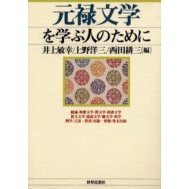 元禄文学を学ぶ人のために