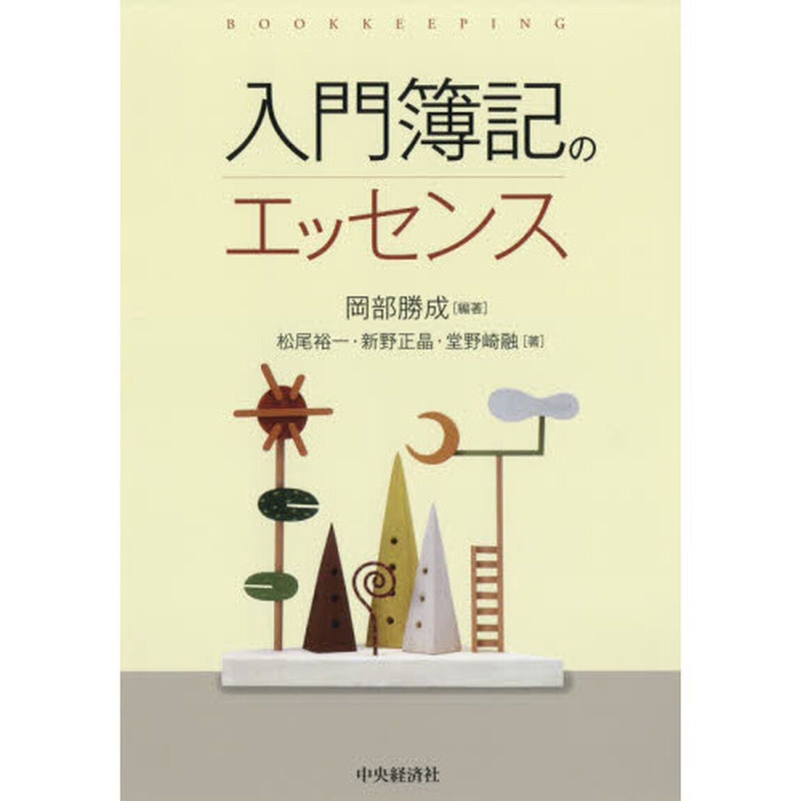 入門簿記のエッセンス