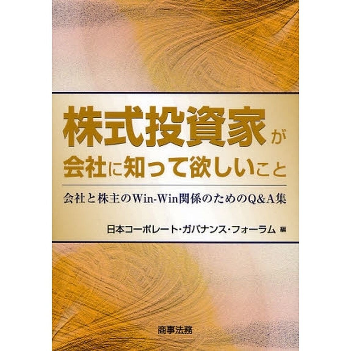株式投資家が会社に知って欲しいこと　会社と株主のＷｉｎ‐Ｗｉｎ関係のためのＱ＆Ａ集