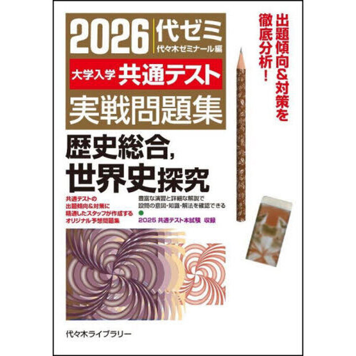大学入学共通テスト実戦問題集歴史総合，世界史探究　２０２６