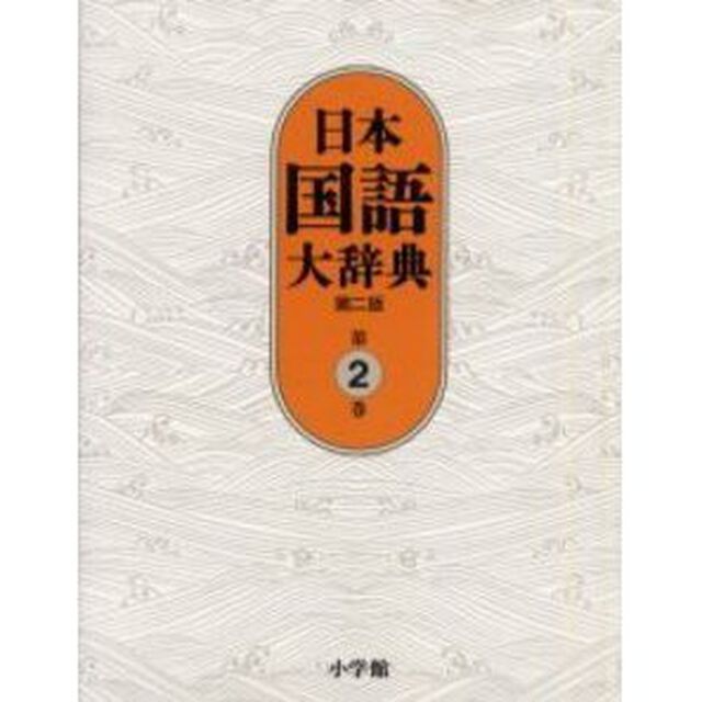 日本国語大辞典　第２巻「第２版」「いろさ－おもは」
