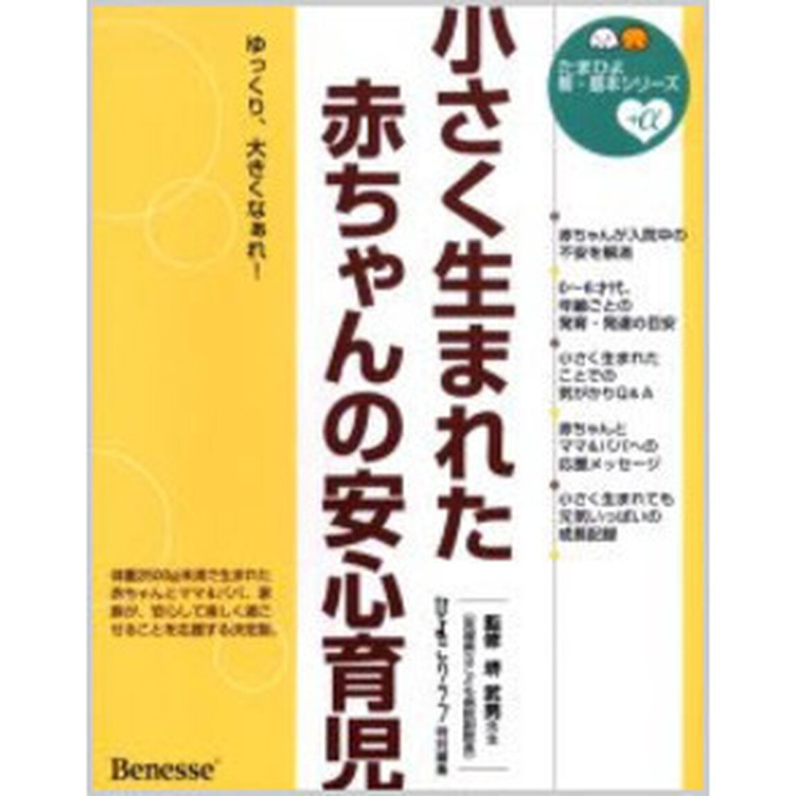小さく生まれた赤ちゃんの安心育児　ゆっくり、大きくなぁれ！