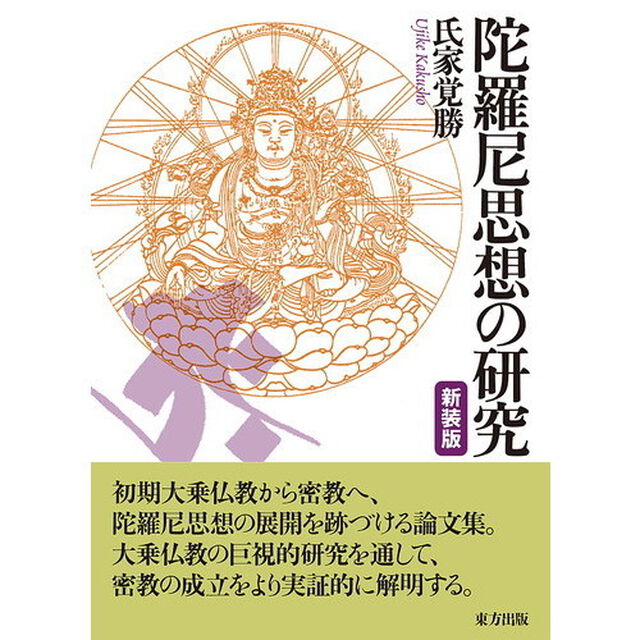 陀羅尼思想の研究　新装版