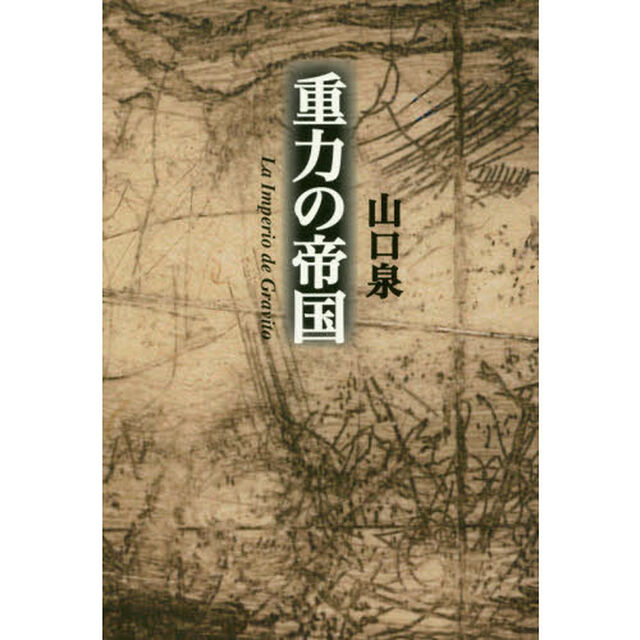 重力の帝国　世界と人間の現在についての十三の物語