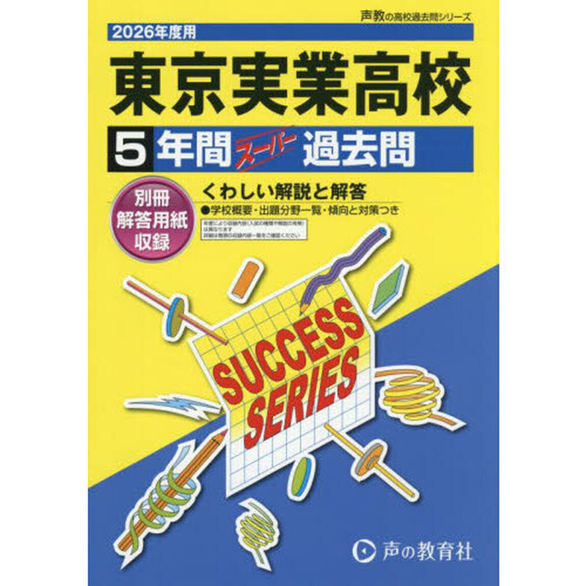 東京実業高等学校　５年間スーパー過去問