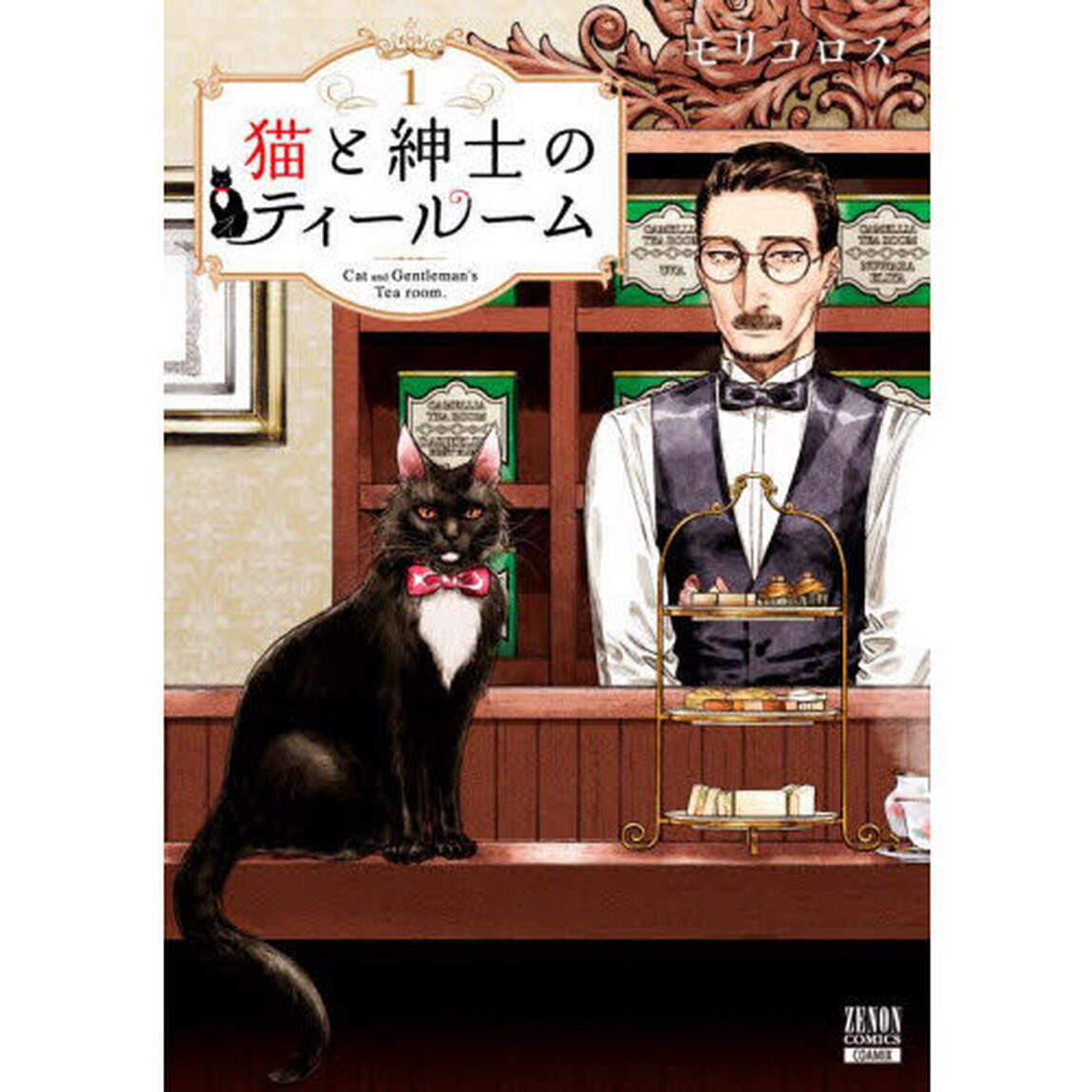 猫と紳士のティールーム　１