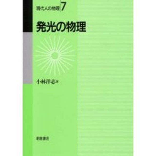 発光の物理