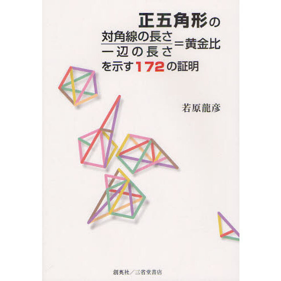 正五角形の対角線の長さ／一辺の長さ＝黄金比を示す１７２の証明