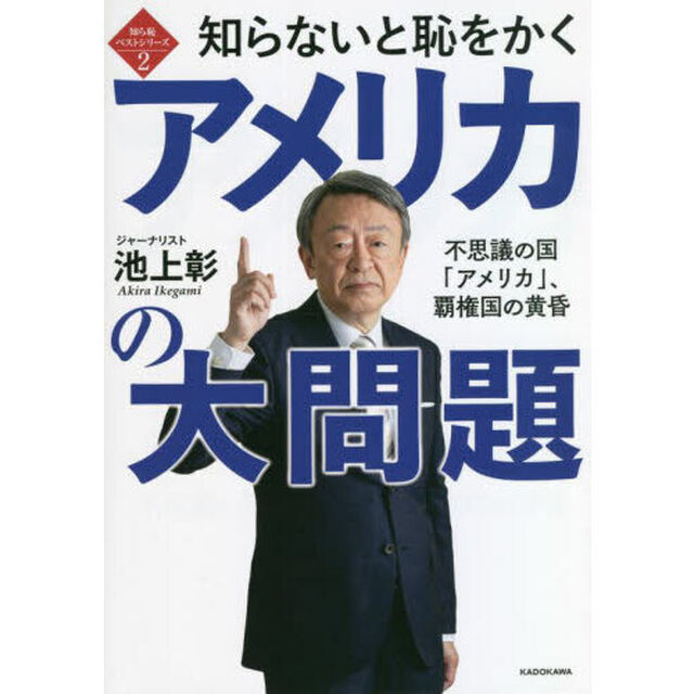 知らないと恥をかくアメリカの大問題　不思議の国「アメリカ」、覇権国の黄昏