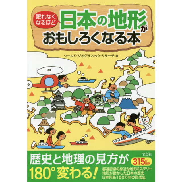 眠れなくなるほど日本の地形がおもしろくなる本