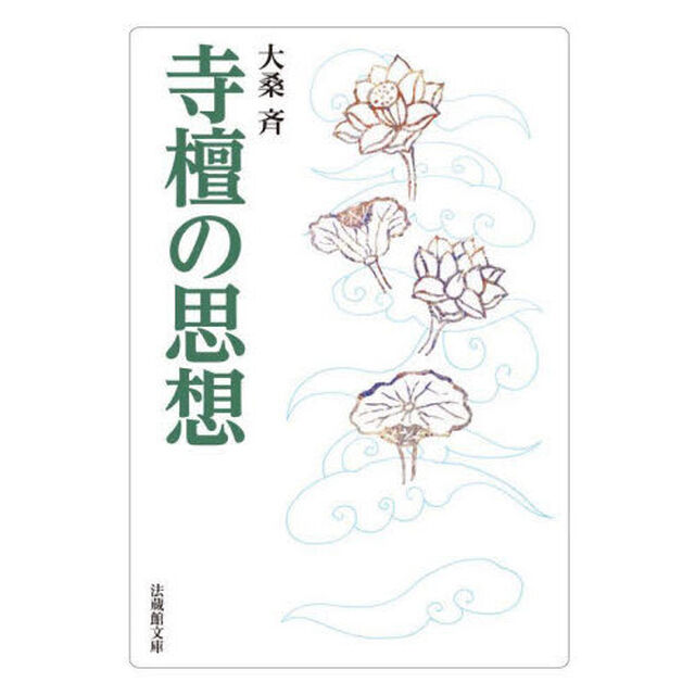 寺檀の思想