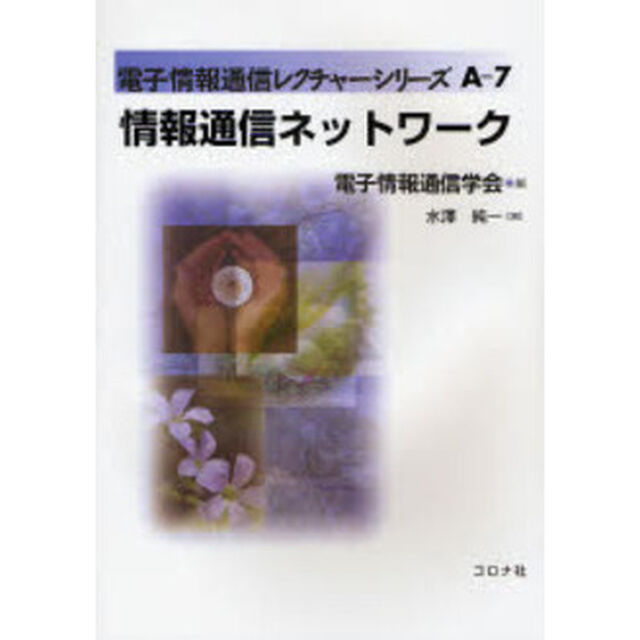 情報通信ネットワーク