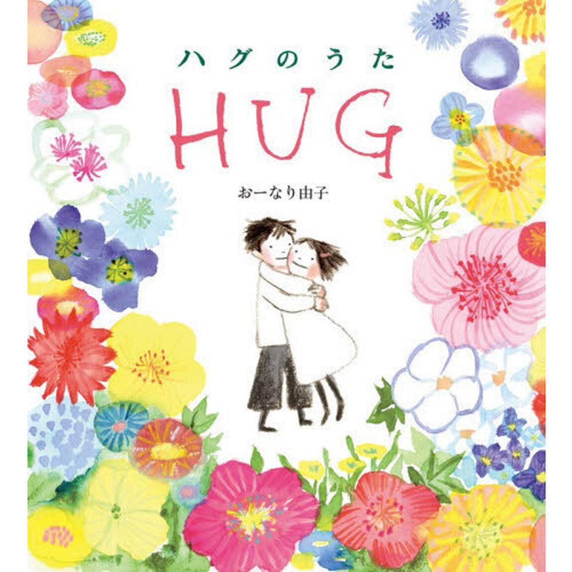 ハグのうた