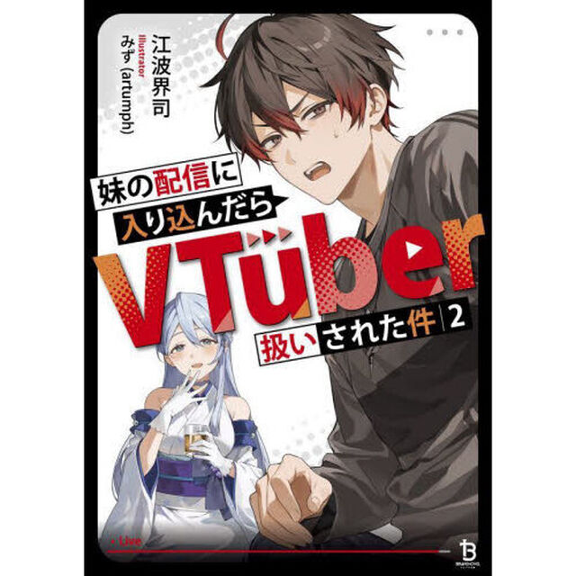 妹の配信に入り込んだらＶＴｕｂｅｒ扱いされた件　２