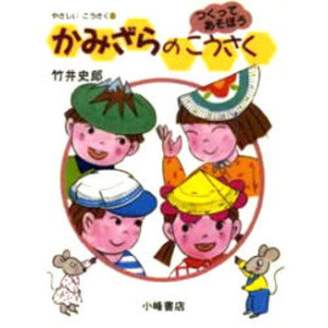 やさしいこうさく　つくってあそぼう　３「かみざらのこうさく」
