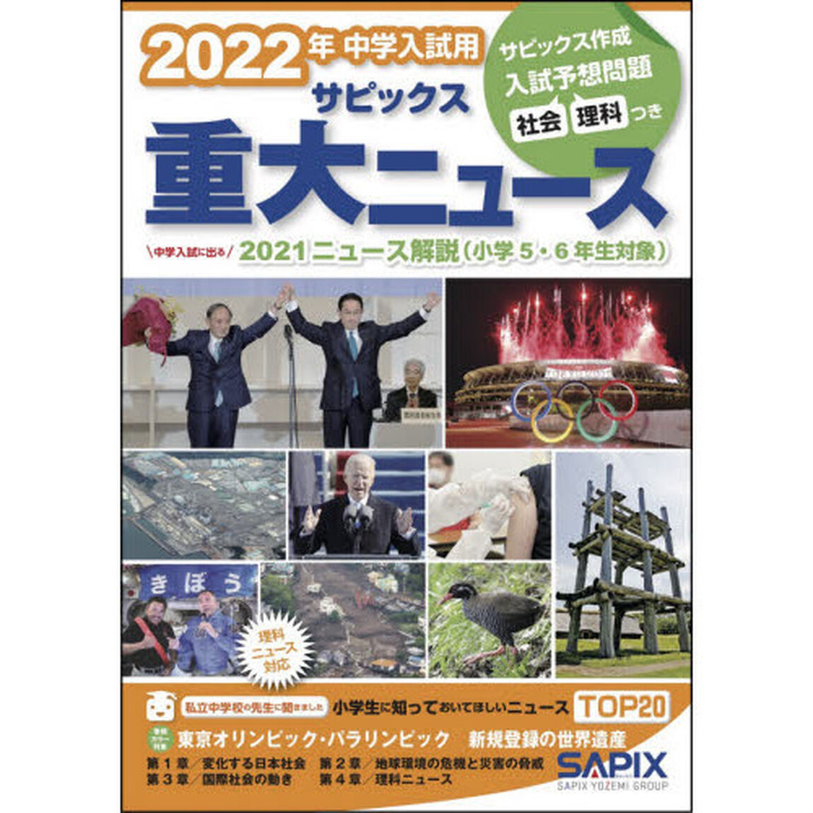 2022年中学入試用サピックス重大ニュース「中学入試に出る２０２１ニュース解説」