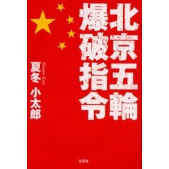 北京五輪爆破指令