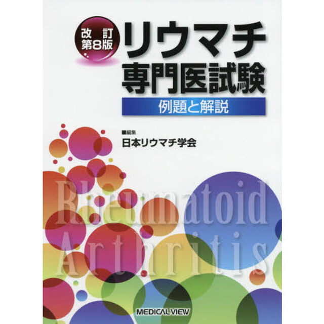 リウマチ専門医試験　例題と解説「改訂第８版」
