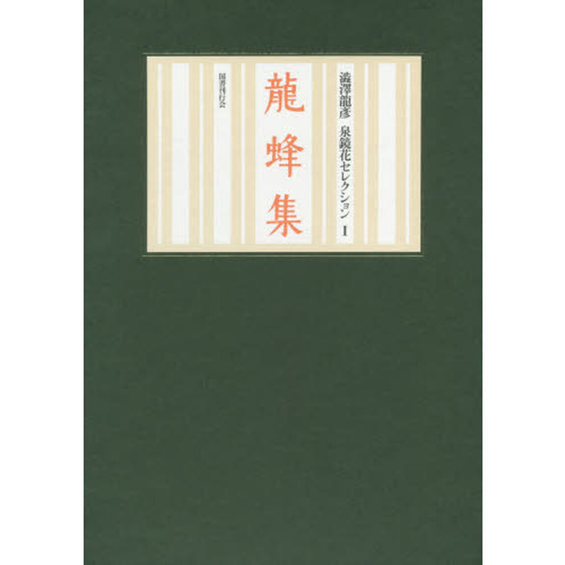 龍蜂集　鏡花小史