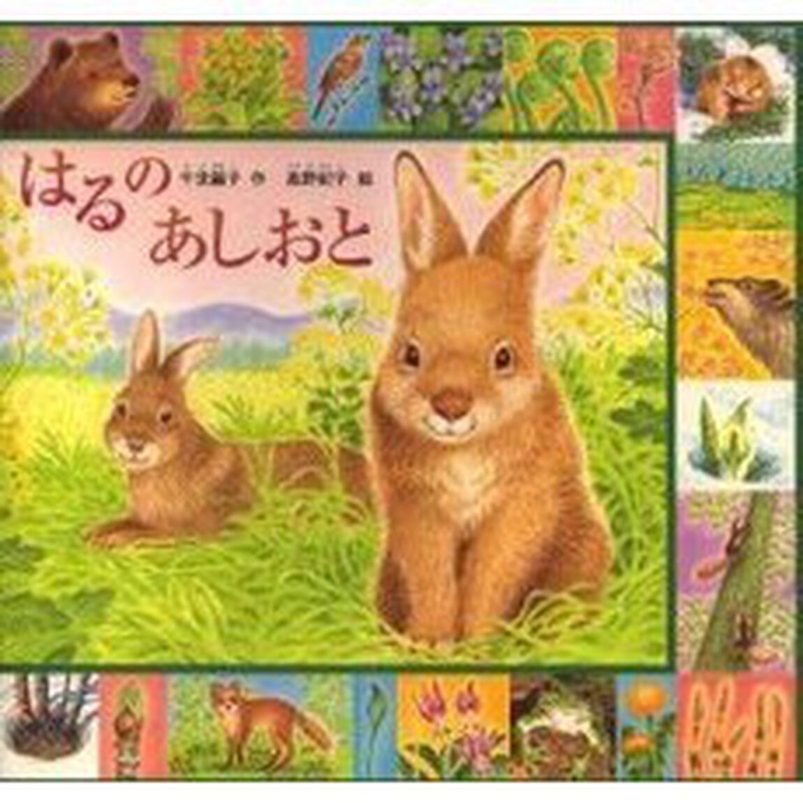 はるのあしおと