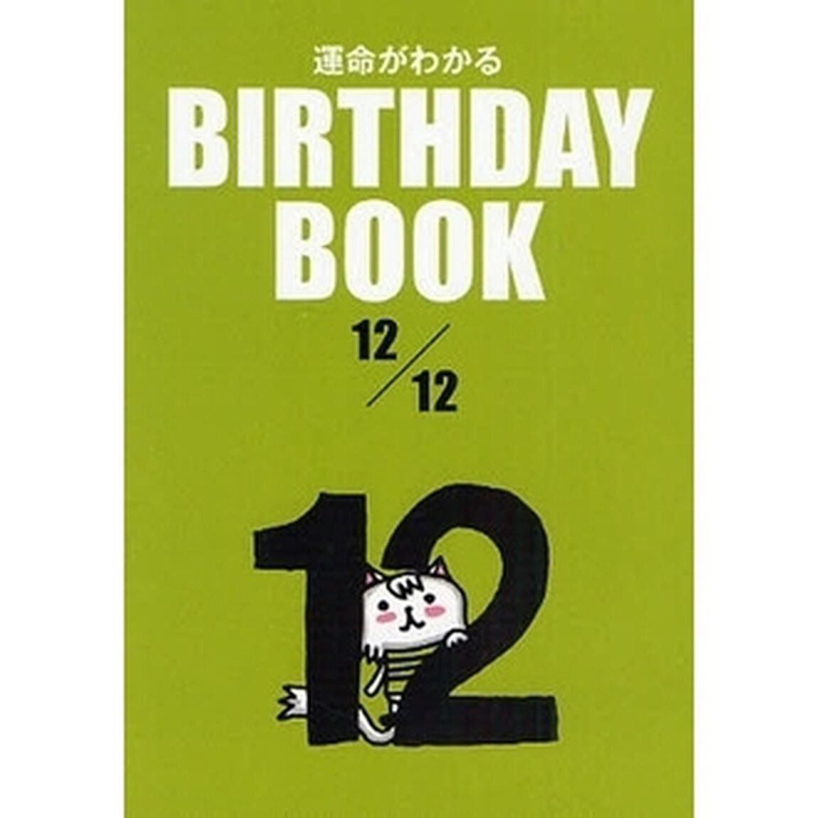 運命がわかるＢＩＲＴＨＤＡＹ　ＢＯＯＫ　１２／１２