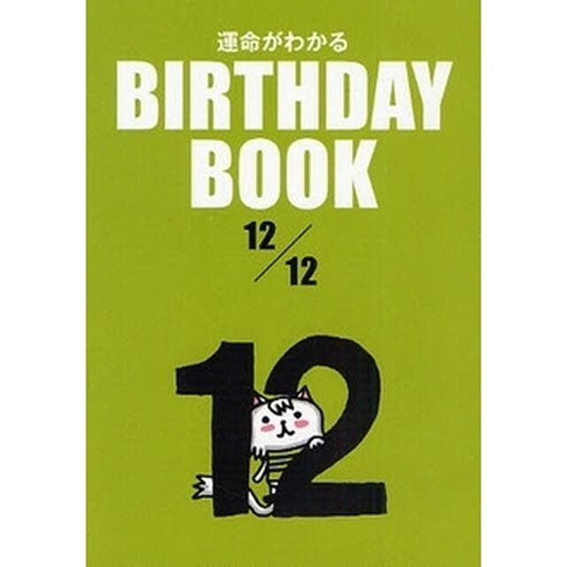 運命がわかるＢＩＲＴＨＤＡＹ　ＢＯＯＫ　１２／１２